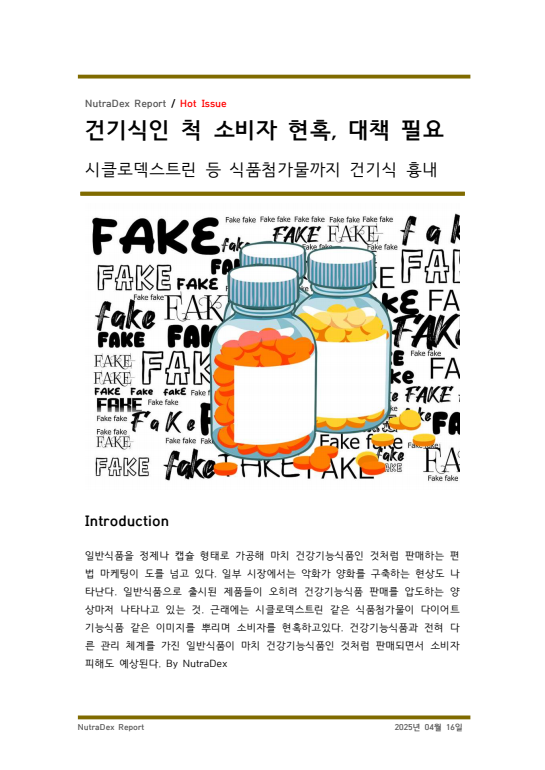 건기식인 척 소비자 현혹, 대책 필요
