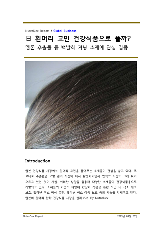 日 흰머리 고민 건강식품으로 풀까?