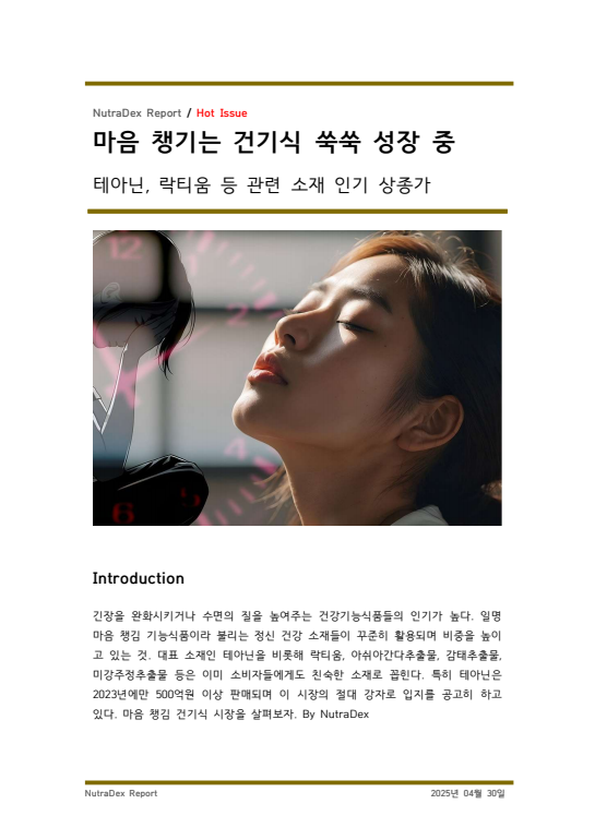 마음 챙기는 건기식 쑥쑥 성장 중