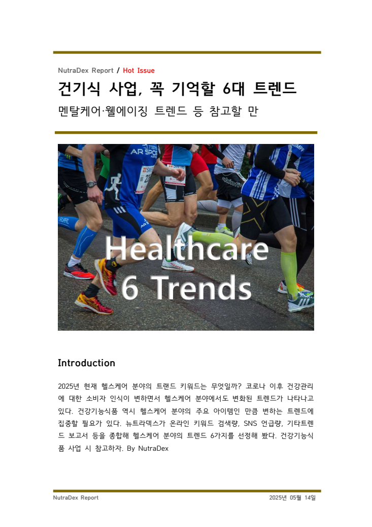건기식 사업, 꼭 기억할 6대 트렌드