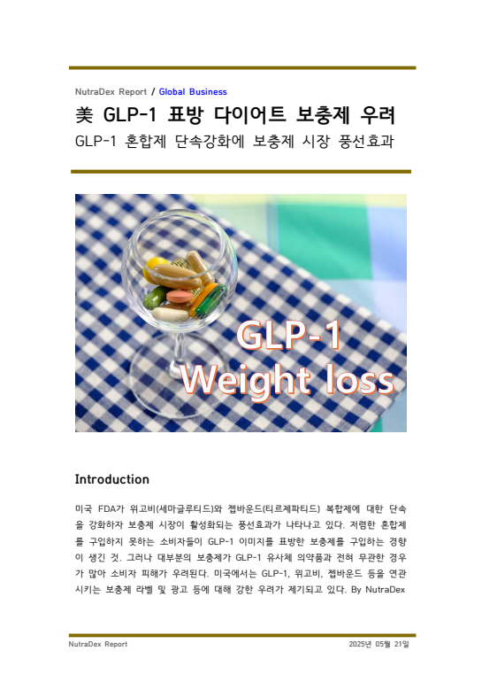 美 GLP-1 표방 다이어트 보충제 우려