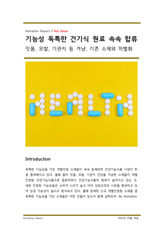기능성 독특한 건기식 원료 속속 합류