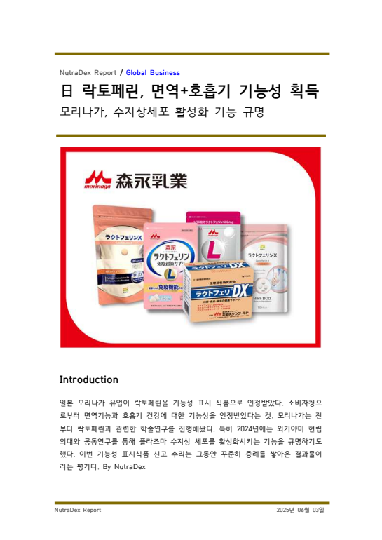 日 락토페린, 면역+호흡기 기능성 획득