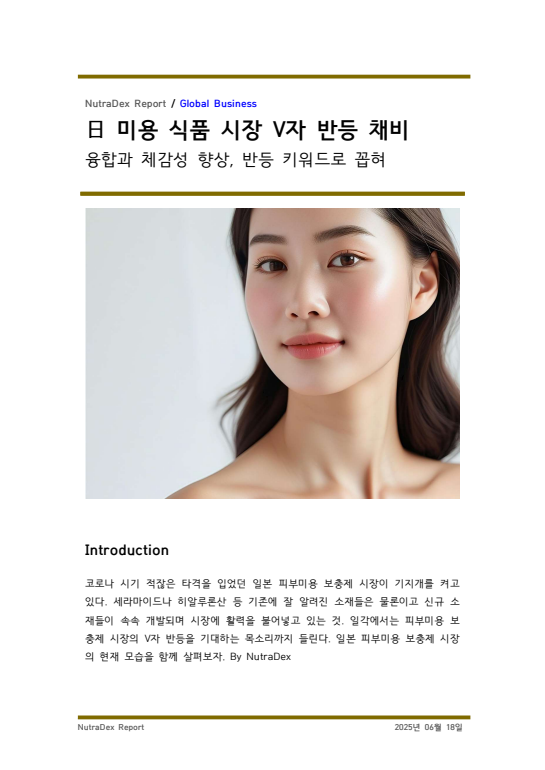 日 미용 식품 시장 V자 반등 채비