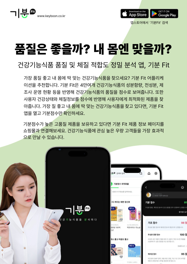 건강기능식품 품질 및 체질적합도 정밀분성 앱, 기분 Fit