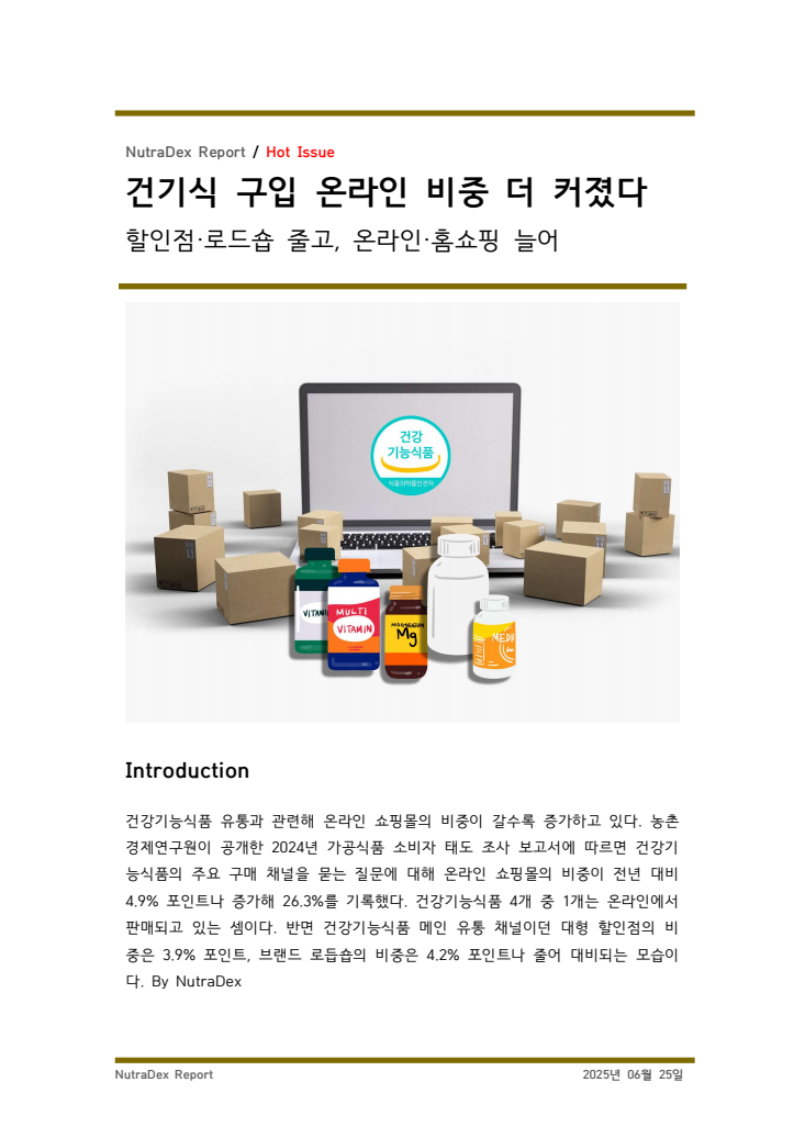 건기식 구입 온라인 비중 더 커졌다