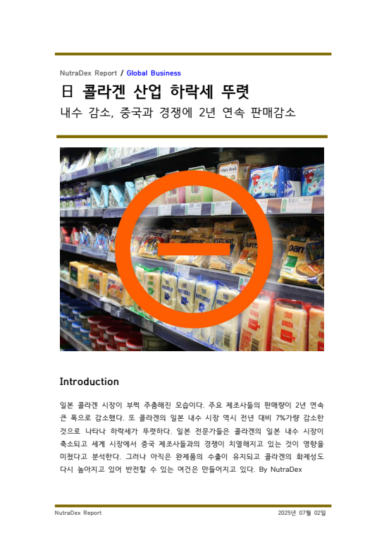 日 콜라겐 산업 하락세 뚜렷