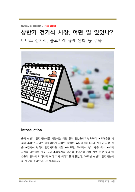 상반기 건기식 시장, 어떤 일 있었나? 