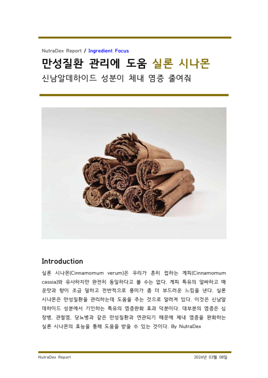 기능성 허브탐구_만성질환 관리에 도움 실론 시나몬