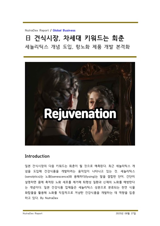 日 건식시장, 차세대 키워드는 회춘