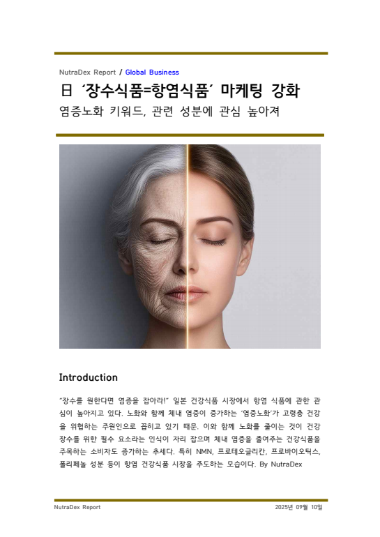 日 ‘장수식품=항염식품’ 마케팅 강화