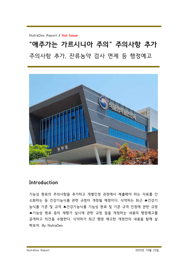 “애주가는 가르시니아 주의” 주의사항 추가