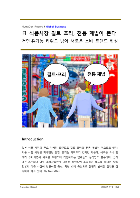 日 식품시장 길트 프리, 전통 제법이 뜬다