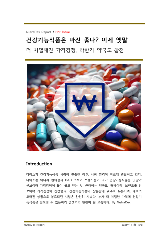 건강기능식품은 마진 좋다? 이제 옛말