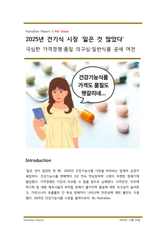 2025년 건기식 시장 ‘잃은 것 많았다’