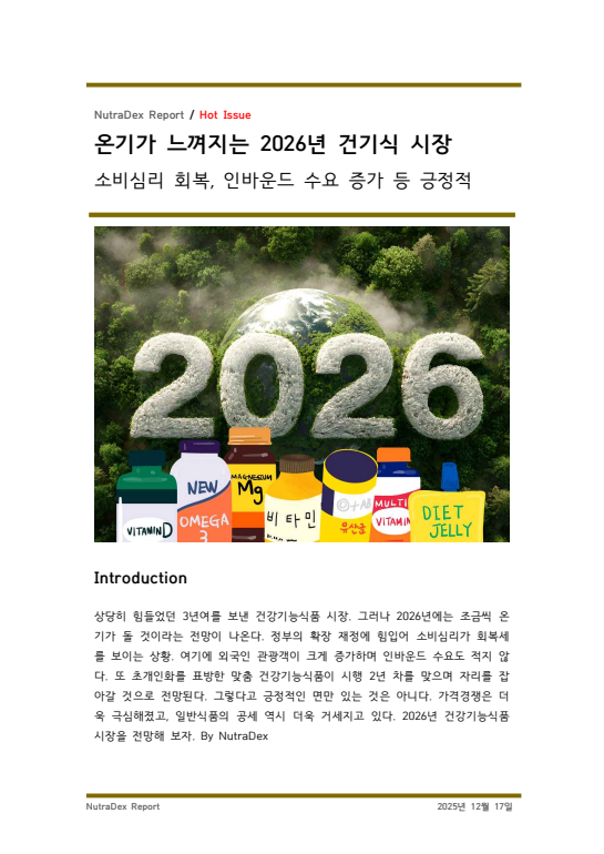 온기가 느껴지는 2026년 건기식 시장