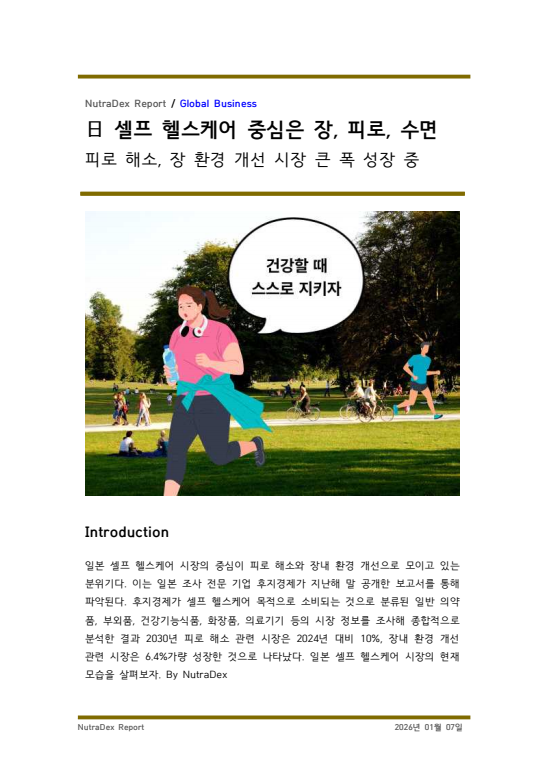日 셀프 헬스케어 중심은 장과 피로