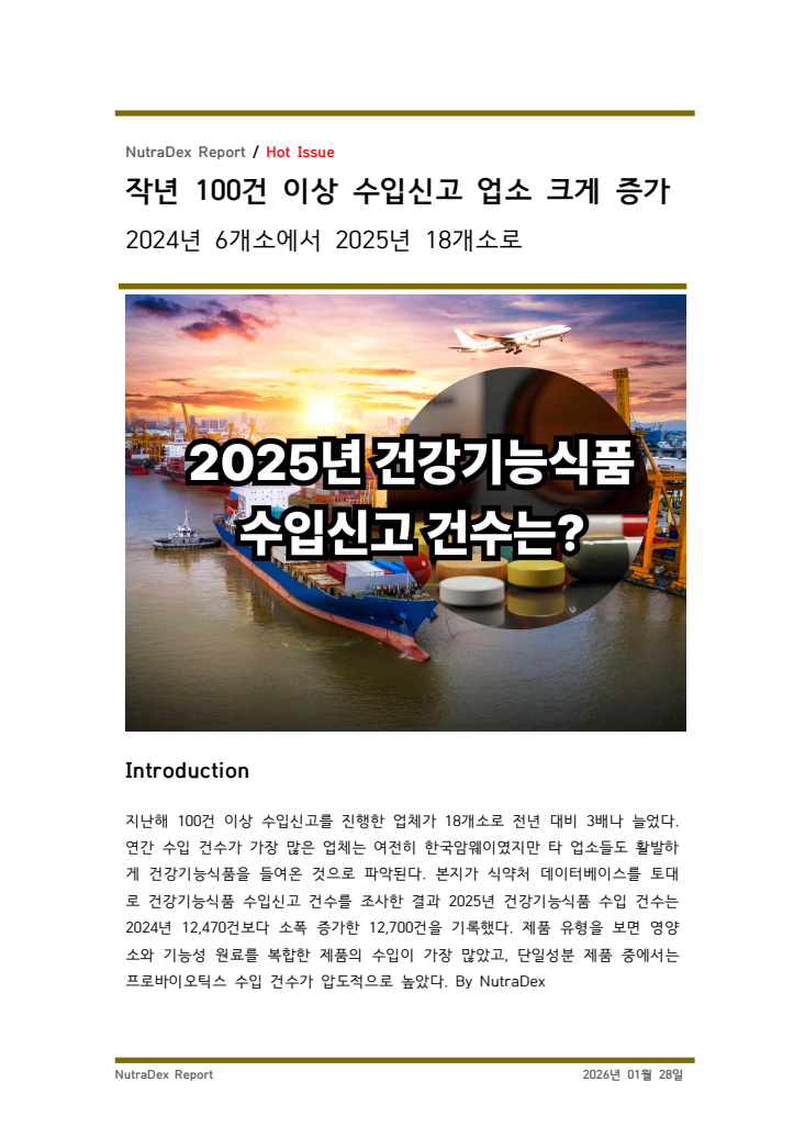 지난해 수입신고 100건 업체 크게 증가