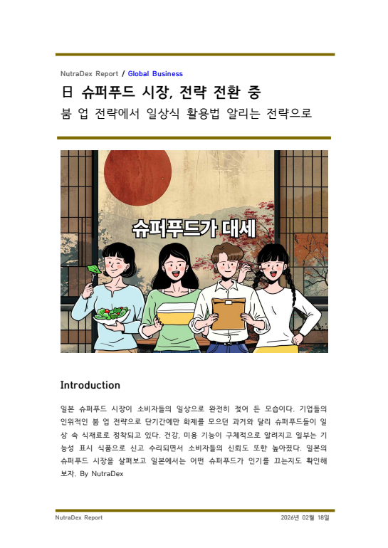 日 슈퍼푸드 시장, 전략 전환 중