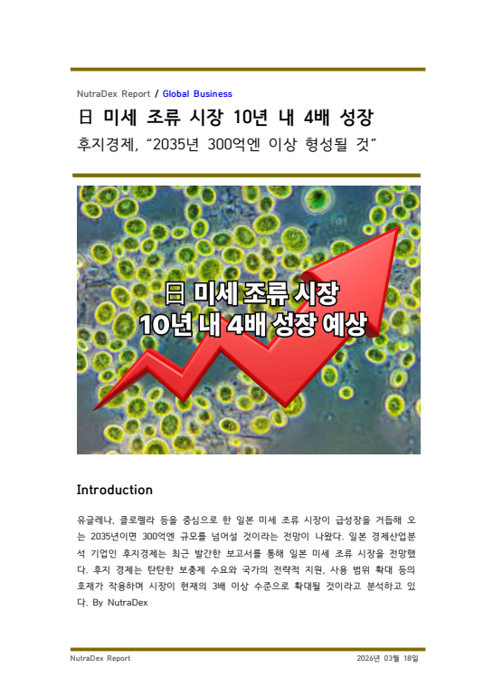日 미세 조류 시장 10년 내 4배 성장