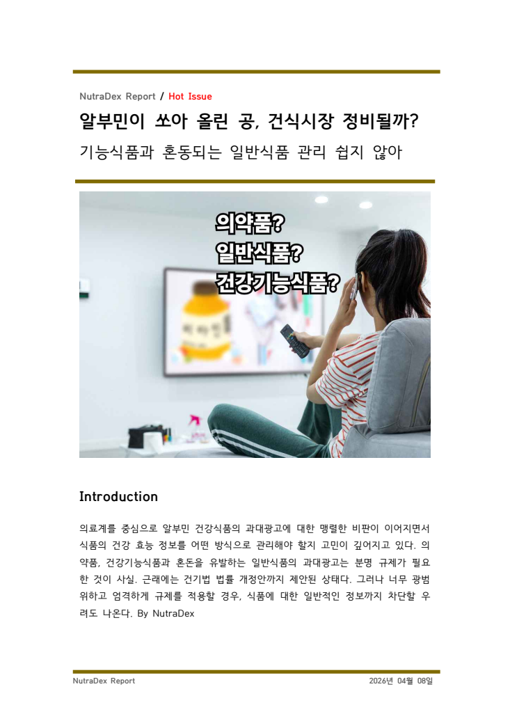 알부민이 쏘아 올린 공, 건식시장 정비될까?