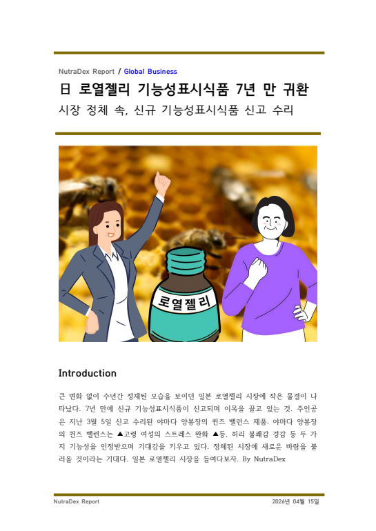 日 로열젤리 기능성표시식품 7년 만 귀환