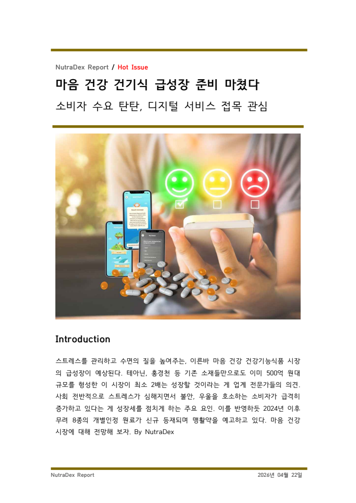 마음 건강 건기식 급성장 준비 마쳤다