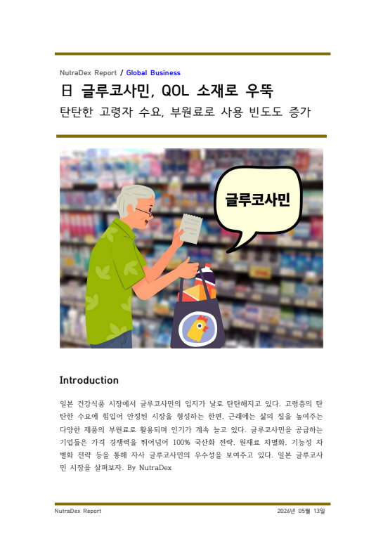 日 글루코사민, QOL 소재로 우뚝