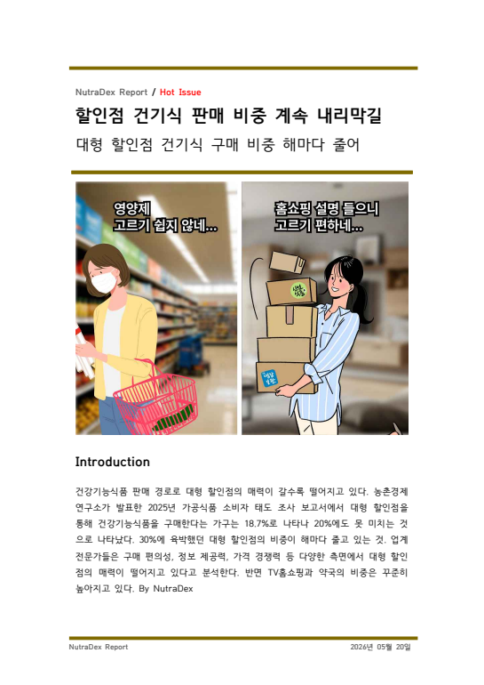 할인점 건기식 판매 비중 계속 내리막길