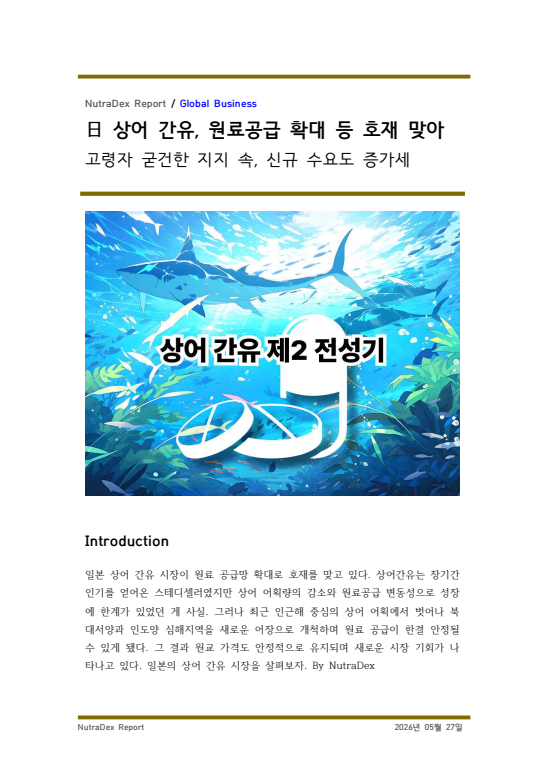 日 상어 간유, 원료공급 확대 등 호재 맞아