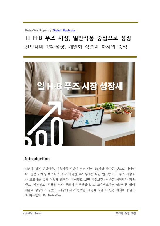 日 H·B 푸즈 시장, 개인화 식품 중심 성장