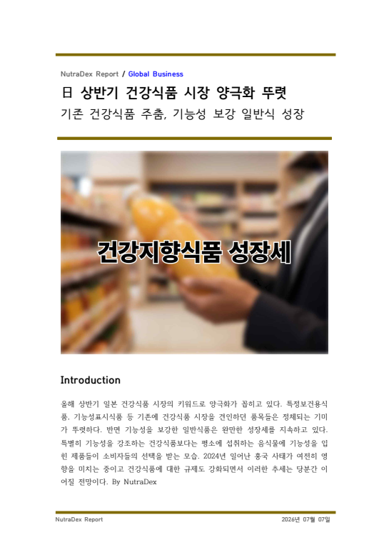 日 상반기 건강식품 시장 양극화 뚜렷