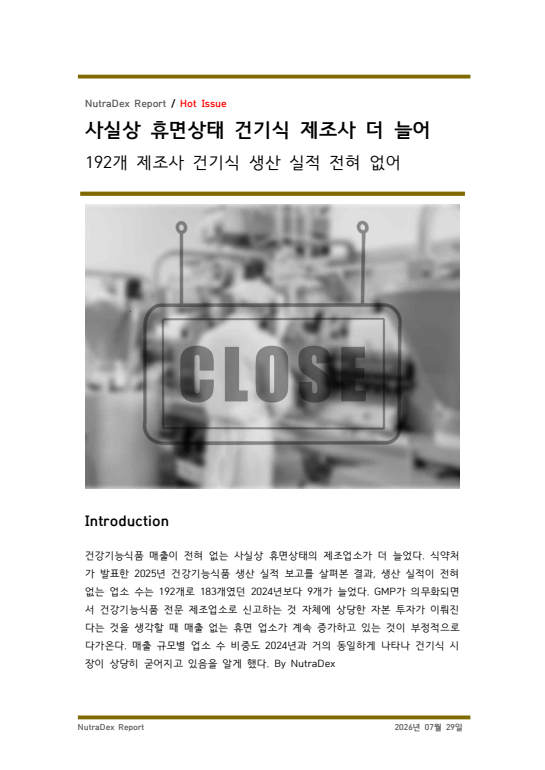 사실상 휴면상태 건기식 제조사 더 늘어