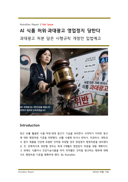 AI 식품 허위·과대광고 영업정지 당한다