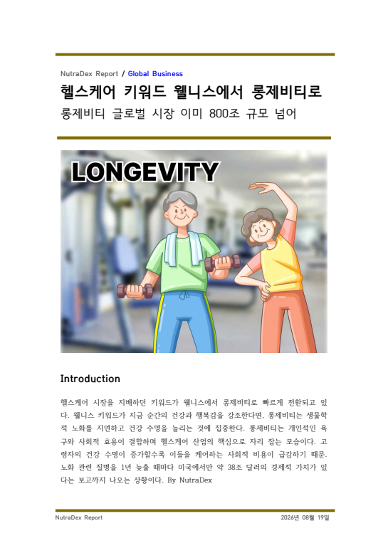 헬스케어 키워드 웰니스에서 롱제비티로