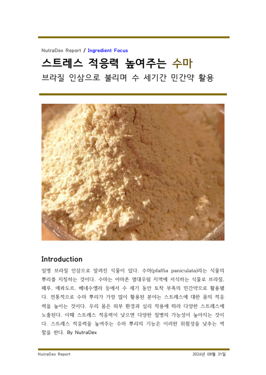 기능성 허브 탐구_스트레스 적응력 높여주는 수마
