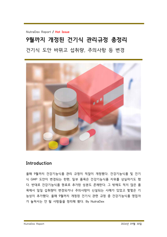 9월까지 개정된 건기식 관리규정 총정리