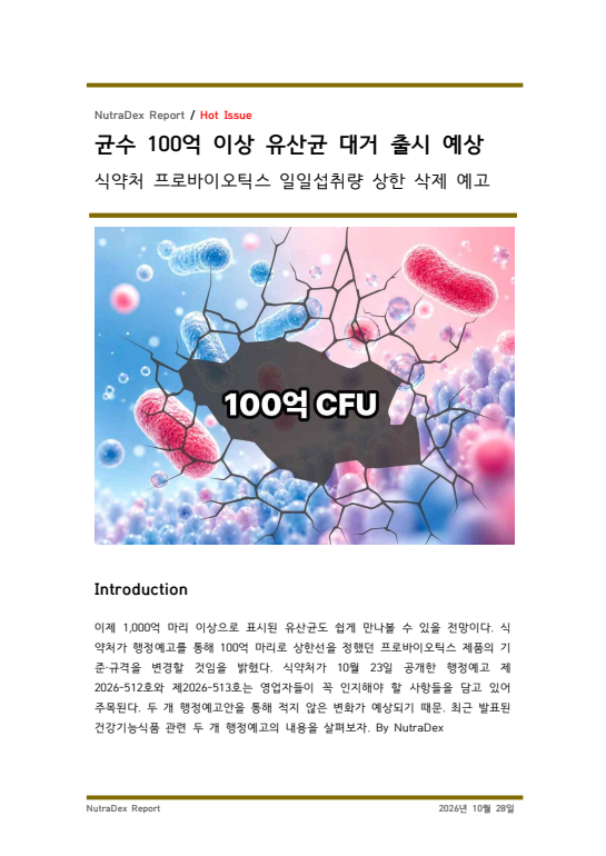 균수 100억 이상 유산균 대거 출시 예상