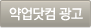 약업닷컴광고