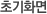 초기화면