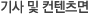 기사및컨텐츠