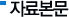 자료본문