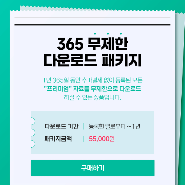 프리미엄 서비스 무제한 다운로드 패키지 구매하기