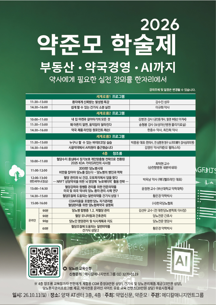 2026 약사 학술제 및 연수교육